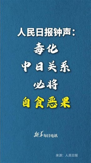 人民日報鐘聲：沒有任何國家會容忍他國領導人對本國發出武力威脅，高市早苗給中日關系投的“毒”，必須由自己來解！ #新華每日電訊