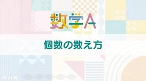 個数の数え方 | 数学A | 高校講座