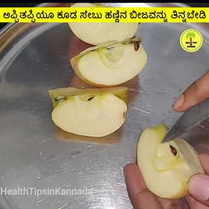 1.4K views | ಅಪ್ಪಿತಪ್ಪಿಯೂ ಕೂಡ ಸೇಬು ಹಣ್ಣಿನ ಬೀಜವನ್ನು ತಿನ್ನಬೇಡಿ | Health Tips in Kannada | Facebook