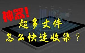 神器！超多文件如何快速收集？