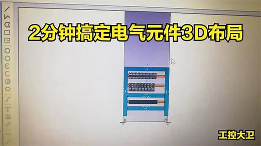 电气设计～EPLAN绘制的3D柜体布置图