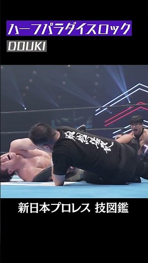 【新日本プロレス 技図鑑】ハーフパラダイスロック / DOUKI #shorts