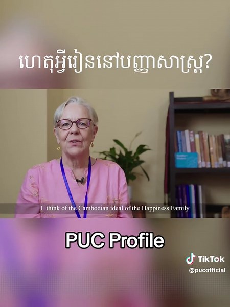 ស្គាល់អំពី PUC Profile និងសាកលវិទ្យាល័យបញ្ញាស្រ្ត