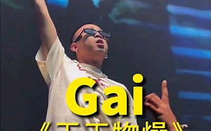现场版《天干物燥》gai,持续更新硬核说唱现场，PGONE,贝贝，红花会，最全音频目录看我动态