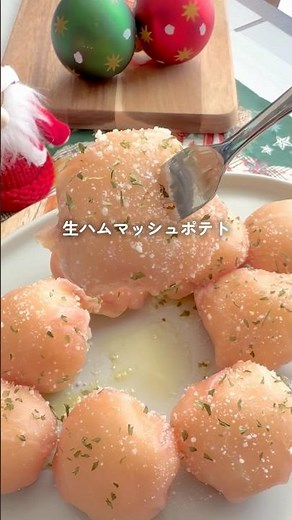 アイラップでデパ地下級【生ハムマッシュポテト】レシピ詳細はコメント📝#簡単レシピ #クリスマスメニュー #生ハム #アイラップ