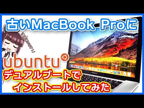 【Linux】古いMacBookProにUbuntu20.04を入れて遊ぼう！