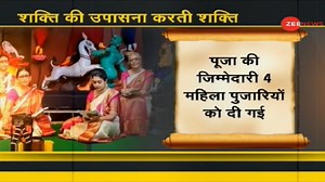 #DNA: Historical change in West Bengal! 4 Female priestesses will conduct religious rituals in Durga Mata's temple for the first time #ZeeNews #navratri Watch more videos on: https://zeenews.india.com/video | Zee News English