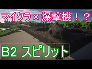 【minecraft×爆撃機】B2スピリット【mcヘリコプターmod】