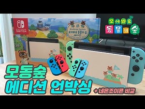 모여봐요 동물의 숲 에디션 구했습니다! 모동숲 에디션 언박싱 & 기존 스위치와 색상비교