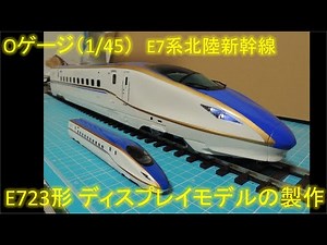 [Oゲージ]E7系北陸新幹線 ディスプレイモデルの製作 O scale modeling Shinkansen series E7 Bullet train