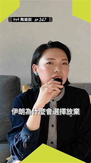 #TODY陶迪 #國際情勢 #伊朗革命 #受害者敘事 #自由的窄廊 #陶迪說 EP347 #podcast