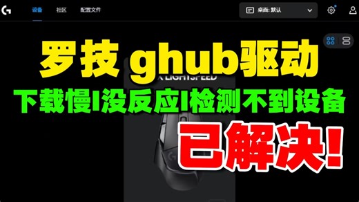 罗技GHUB驱动更新下载卡慢、一直转圈全修复！针对打开没反应与检测不到设备的最新解决方法，官方驱动疑难杂症汇总！