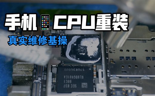 手机“CPU”虚焊重装完整过程，相对电脑CPU你觉得哪个更简单一些？