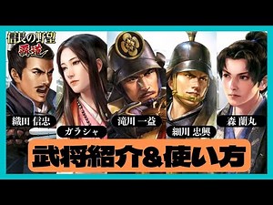 【信長の野望 覇道】(シーズン2 鉄砲伝来) シーズン2天賦800 織田信忠・ガラシャ・滝川一益・細川忠興・森蘭丸 武将紹介&使い方 (初見・初心者・攻撃速度・味方4部隊・遠射・高揚・内助)