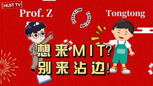 美国Top30高校教授分享自己被MIT博士录取的经历