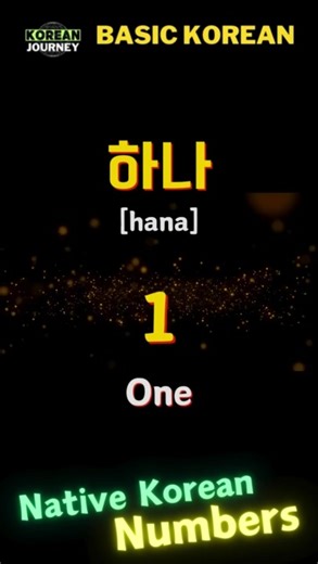 Basic Korean words | Native Korean Numbers 1-10 | 한국어 숫자 읽기 연습 하나 둘 셋 #koreanstudy #learnKorean #koreannumbers #nativekoreannumbers #한국어공부 #한글