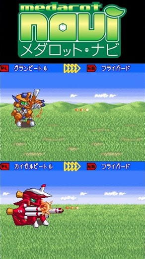 【メダロットnavi】グランビートルとカイゼルビートルのガトリング比較 #メダロット #medabots #medarot #メダロットs #short #shorts