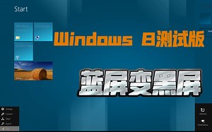 蓝屏变成黑屏了- Windows build 8014（Windows 8测试版）
