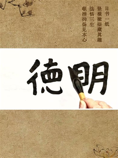 你知道人生最根本的力量，来自哪里吗？我以为，要明德。