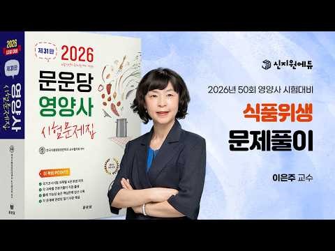 2026년 제50회 영양사 대비_식품위생_문제풀이_문운당교재