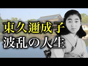 The story of Emperor Showa's first daughter, Shigeko Higashikuni, and the truth behind her untime...