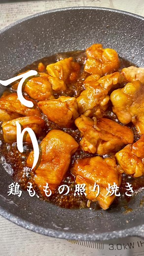 簡単鶏もも肉の照り焼きレシピ