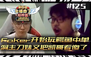 主播炸了超神篇125：Faker开始玩鳄鱼中单 洞主刀妹又把凯哥看傻了_哔哩哔哩_bilibili