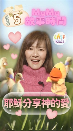 耶穌分享神的愛🤲🏻❤️ #mumu故事時間 Ep5第二季 #晨星之光親子園地 #lmsfkids #兒童聖經故事 #兒童主日學 #耶穌 #神的愛 #分享愛 #聖經 #神愛世人 #shorts