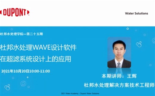 2021杜邦水处理学院 —— 杜邦水处理WAVE设计软件在超滤系统设计上的应用