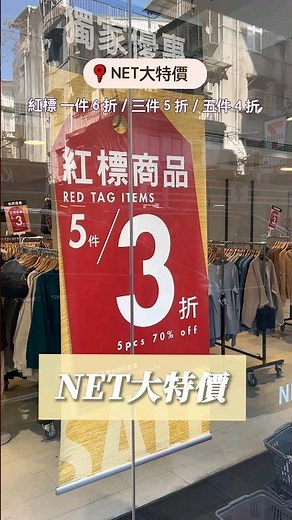 NET大特價！快來買爆～最低打四折：Ｄ