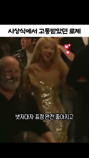 시상식에서 고통받았던 로제