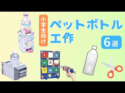 【夏休み工作】ペットボトル工作 6選 自由研究 低学年 簡単 エコ工作 小学生