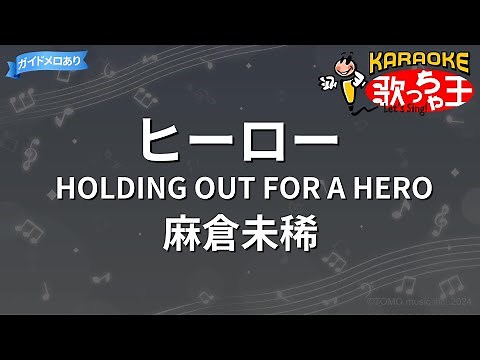 【カラオケ】ヒーロー HOLDING OUT FOR A HERO/麻倉未稀