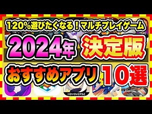 [Recommended Smartphone Games] [2024 Edition] 10 Super Popular Multiplayer Games You Can Play Wit...