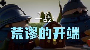 萌萌的一战简史，卡通版帝国主义大乱斗丨历史