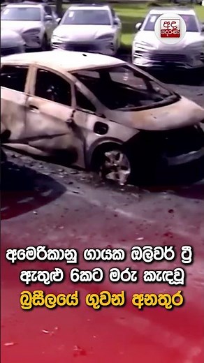 අමෙරිකානු ගායක ඔලිවර් ට්‍රී ඇතුළු 6කට මරු කැඳවූ බ්‍රසීලයේ ගුවන් අනතුර | Ada Derana