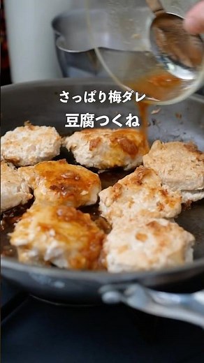 Refreshing plum sauce tofu meatballs made in one frying pan #cooking #dinner #homecooking #easyre...
