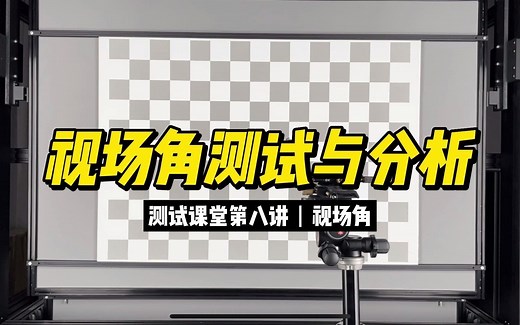测试课堂之视场角FOV测试与分析