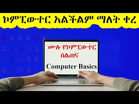 ሙሉ የኮምፒውተር ስልጠና ለጀማሪዎች - ከዜሮ እስከ ባለሙያ | Complete Computer Skills Course: Zero to Hero