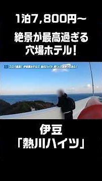 【超穴場】伊豆の絶景宿！#伊東園ホテルズ #熱川ハイツ