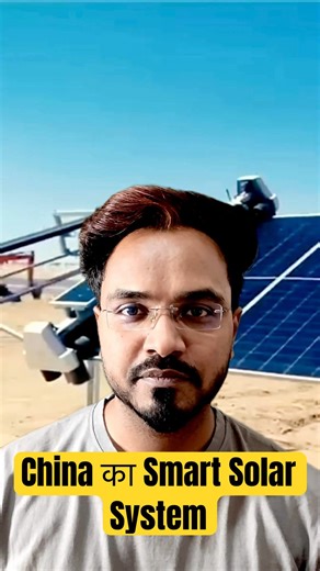 China का Smart Solar System #china #solarsystem #robot #shorts #youtubeshorts