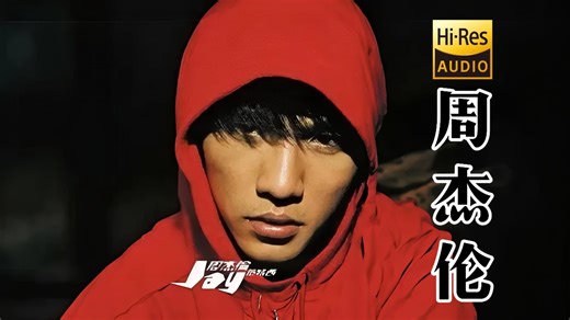 【戴上耳机 感受无损】周杰伦歌曲全集 歌词版纯享 地表最高音质 每一首都是顶级文案 中国流行音乐开拓者JAY_