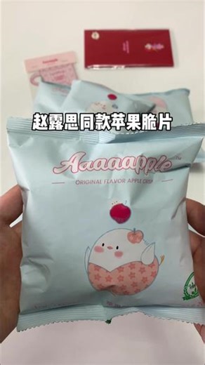 测评 赵露思同款苹果脆片 无美颜无滤镜原相机真实开箱视频 纯路人视角只说真话！#赵露思同款苹果干 #Aaaaaple苹果干 #苹果脆片测评 #真实测评