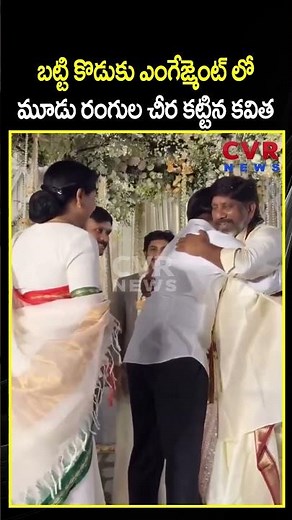 బట్టి కొడుకు ఎంగేజ్మెంట్ లో మూడు రంగుల చీర కట్టిన కవిత | Battivikramarka Shocking Reaction | CVR