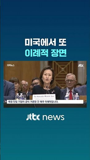 Coupang spends 2.6 billion won on lobbying… An 'unprecedented scene' in the U.S. #JTBC #Shorts