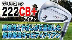 ブリヂストン「222CB アイアン」【レビュー企画】