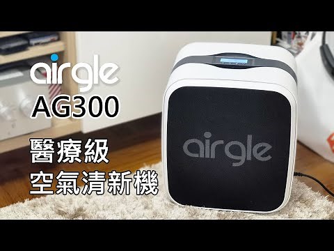 [新品開箱] airgle AG300 空氣清新機使用感想及經驗分享
