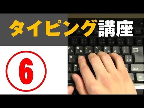 Typing Practice Tips [6] Finally, Introduction to "Romaji"! (Blind Touch) Keyboard Lesson