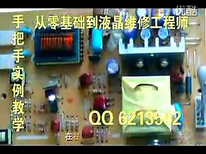 液晶显示器维修视频教程01 显示器维修教程 液晶屏维修视频 液晶维修教程 液晶维修视频