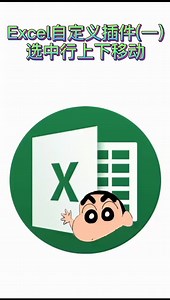 Excel VBA个人宏工作簿自制插件之选中行区域上下移动